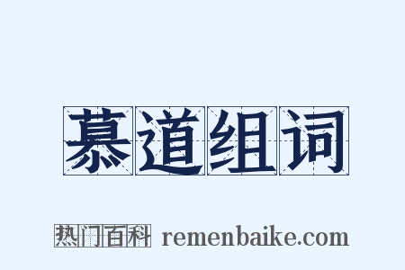 慕道组词是什么意思的图片